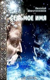 Седьмое имя : Мистический роман-практикум