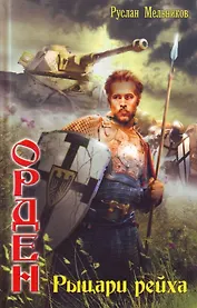 Орден: Рыцари Рейха.