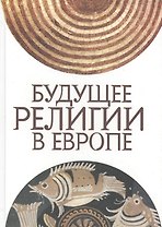 Будущее религии в Европе: сборник статей