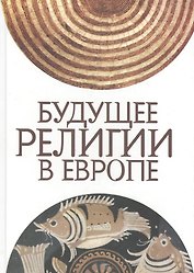 Будущее религии в Европе: сборник статей