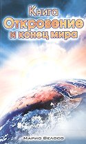 Книга Откровения и конец мира