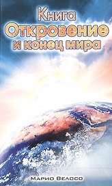 Книга Откровения и конец мира
