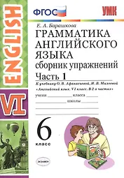 Грамм.англ.яз.Сб.упр.6. Афанасьева. ч.1. ФГОС(к новому учебнику)
