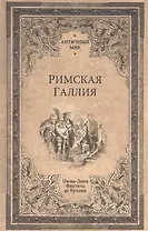 Римская Галлия