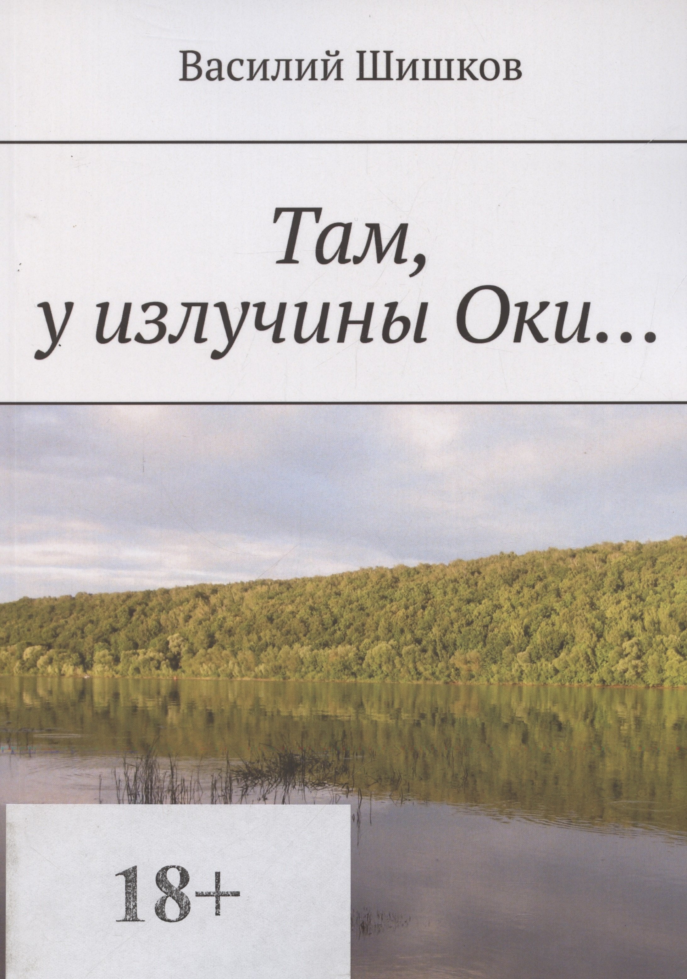 

Там у излучины Оки…