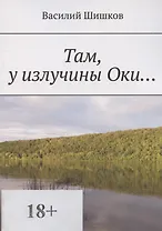 Там у излучины Оки…