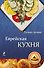 Еврейская кухня - 0