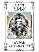 Дуэль со смертью - 0