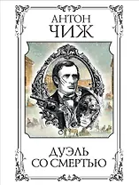 Дуэль со смертью