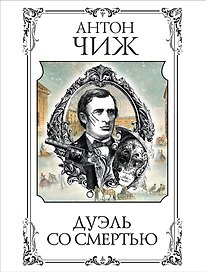 Дуэль со смертью