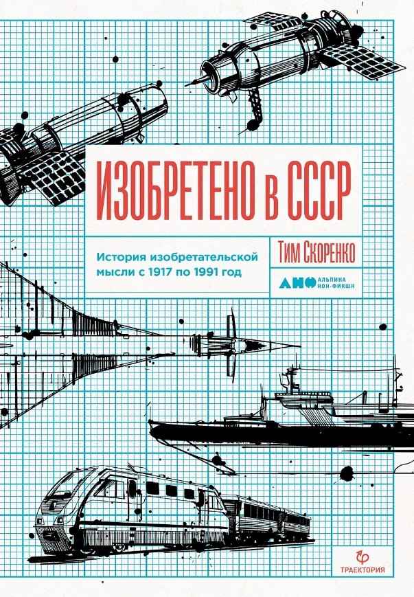 

Изобретено в СССР: История изобретательской мысли с 1917 по 1991 год