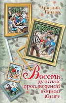Восемь лучших произведений в одной книге