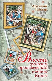 Восемь лучших произведений в одной книге