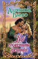 Очар.Бассо Как соблазнить грешника