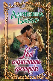 Очар.Бассо Как соблазнить грешника