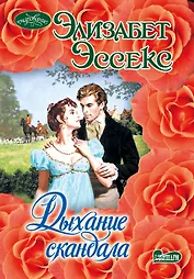 Дыхание скандала