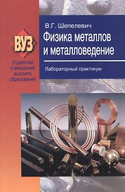 Физика металлов и металловедение. Лабораторный практикум: учеб. пособие