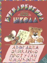 Букваренкина школа