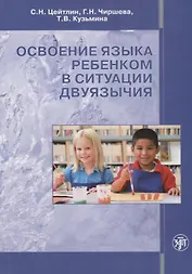Освоение языка ребенком в ситуации двуязычия: научная монография