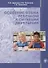 Освоение языка ребенком в ситуации двуязычия: научная монография - 0