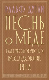 Песнь о меде. Культурологическое исследование пчел