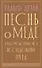 Песнь о меде. Культурологическое исследование пчел - 0