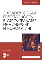 Экологическая безопасность в строительстве: инжиниринг и консалтинг: учебное пособие для вузов