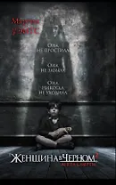 Женщина в черном 2. Ангел смерти : роман