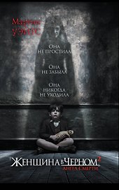 Женщина в черном 2. Ангел смерти : роман