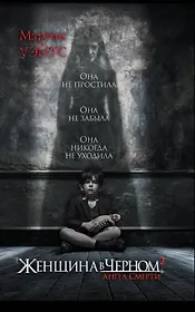 Женщина в черном 2. Ангел смерти : роман