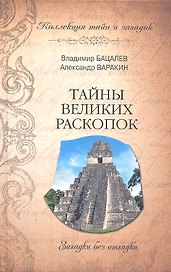 Тайны великих раскопок. Загадки без отгадки