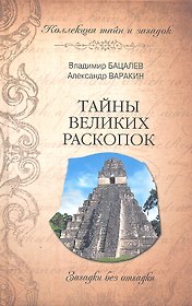 Тайны великих раскопок. Загадки без отгадки