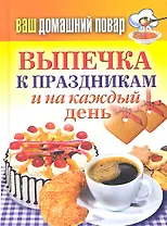 Ваш домашний повар. Выпечка к праздникам и на каждый день