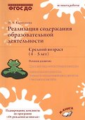 Реализация содержания образовательной деятельности. Средний возраст (4-5 лет). Речевое развитие - 0