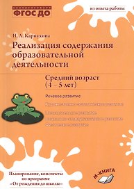 Реализация содержания образовательной деятельности. Средний возраст (4-5 лет). Речевое развитие