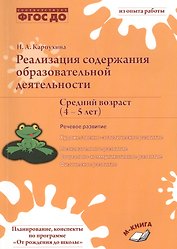 Реализация содержания образовательной деятельности. Средний возраст (4-5 лет). Речевое развитие