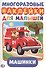 Машинки (активити А5 с многораз. наклейками). - 0