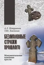 Безмолвные стражи прошлого