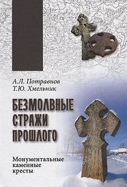 Безмолвные стражи прошлого