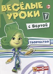 Творчество с Вертой