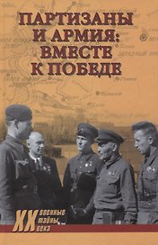 Партизаны и армия: вместе к победе