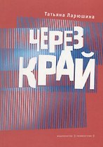 Через край. Книга стихов