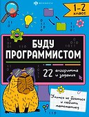 "Буду программистом". Книжка-картинка с заданиями для детей. 1-2 класс - 0