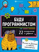 "Буду программистом". Книжка-картинка с заданиями для детей. 1-2 класс
