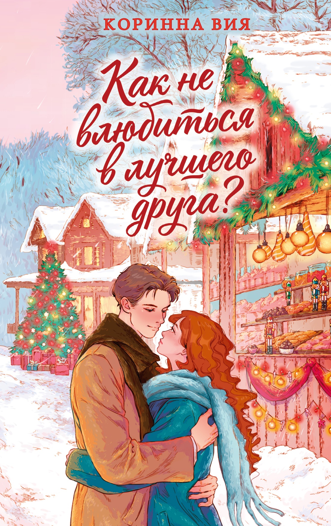Обложка книги «Как не влюбиться в лучшего друга?»