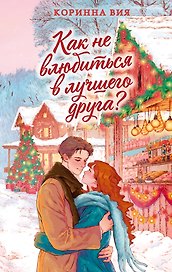 Как не влюбиться в лучшего друга?