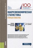 Макроэкономическая статистика. Практикум - 0
