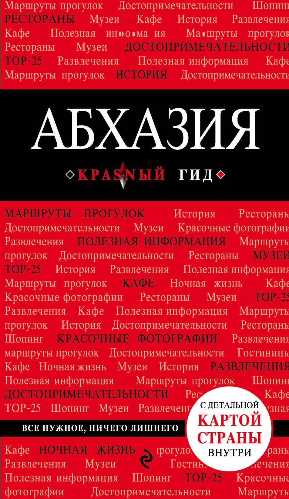 

Абхазия. 3-е издание, исправленное и дополненное
