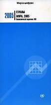 Страны мира 2005 Статистический справочник ООН (мягк)(Мир в Цифрах) (Инфра)