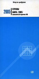 Страны мира 2005 Статистический справочник ООН (мягк)(Мир в Цифрах) (Инфра)